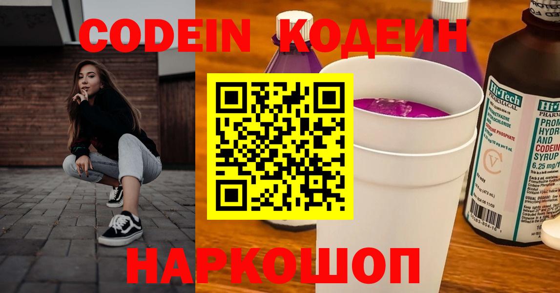Балаково  Codein Purple Drank  Вход с VPN  Кодеиновый сироп Lean напиток Lean (лин) 