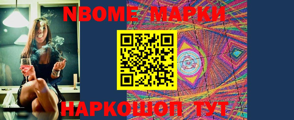 Марки NBOMe 1500мкг Балаково